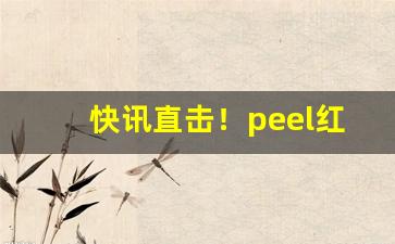快讯直击！peel红酒哪里买“左顾右盼”