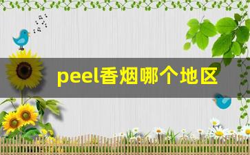 peel香烟哪个地区有卖的-peel香烟多少钱一包深圳
