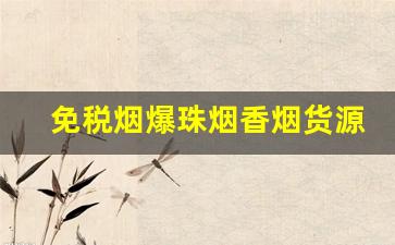 免税烟爆珠烟香烟货源批发-出口免税烟哪里有批发