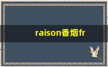 raison香烟frenchblack-zestmarula香烟多少钱一包