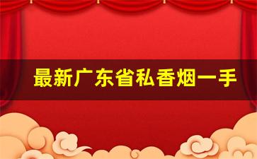 最新广东省私香烟一手货源-深圳免税烟一手批发