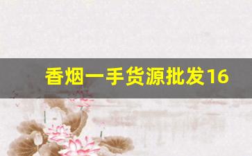 香烟一手货源批发1688卖家-烟售卖厂家直销