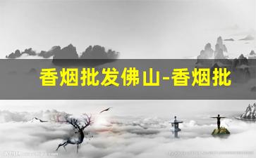 香烟批发佛山-香烟批发商行