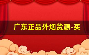 广东正品外烟货源-买外烟的正品商店