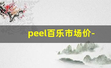 peel百乐市场价-百乐peel正版价格