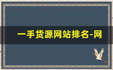 一手货源网站排名-网上怎么找一手货源