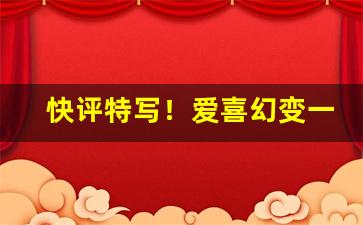 快评特写！爱喜幻变一毫克紫色的好抽吗“便僻侧媚”