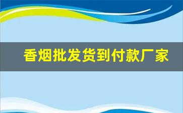 香烟批发货到付款厂家一手货源烟草批发-烟批发清仓优惠