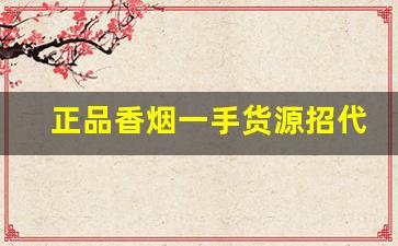 正品香烟一手货源招代理-正品烟代发