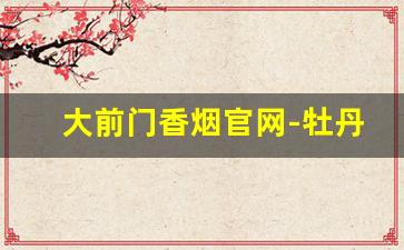 大前门香烟官网-牡丹烟333真假图解