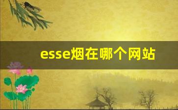 esse烟在哪个网站买价格低-esse黑色烟品种图片及价格
