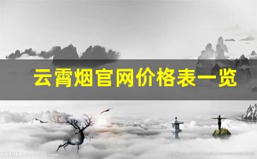 云霄烟官网价格表一览表-云霄烟多少钱一包官方旗舰店