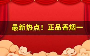 最新热点！正品香烟一手货源批发多少钱“刚愎不仁”