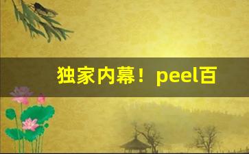 独家内幕！peel百乐多少钱一包“材轻德薄”
