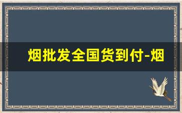 烟批发全国货到付-烟专卖店官网货