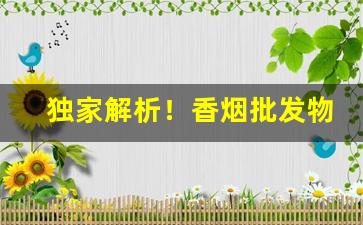 独家解析！香烟批发物美价廉！“超然独立”