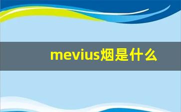 mevius烟是什么烟-mevius烟所有口味