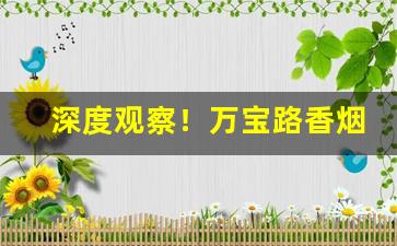 深度观察！万宝路香烟微信“辞致雅赡”