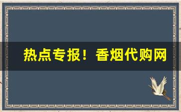 热点专报！香烟代购网站全球购“雕章琢句”
