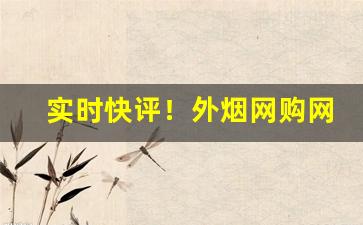 实时快评！外烟网购网址“带水拖泥”