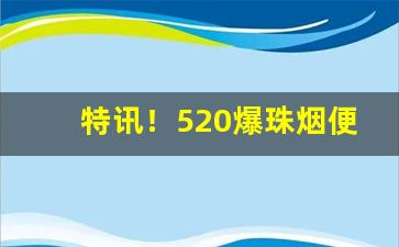 特讯！520爆珠烟便利店有卖吗“巢倾卵破”