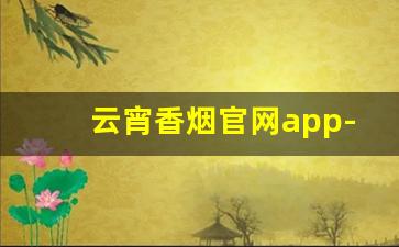 云宵香烟官网app-云宵烟礼盒装购买
