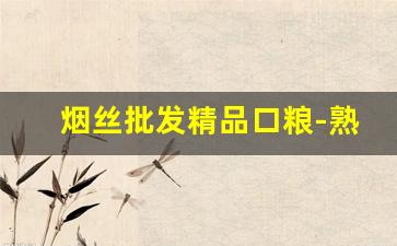 烟丝批发精品口粮-熟烟丝批发多少钱一斤