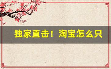 独家直击！淘宝怎么只有卖烟才能买“不可逾”