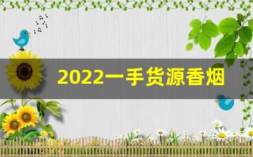 2022一手货源香烟低价批发-批发香烟品牌大全图片
