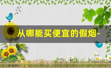 从哪能买便宜的假烟-国内会买到假烟吗