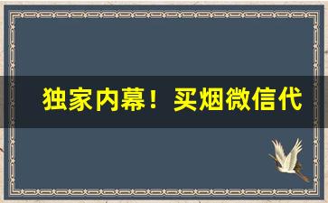 独家内幕！买烟微信代理“吹大法螺”