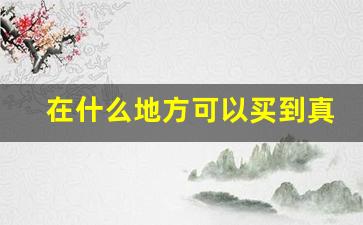 在什么地方可以买到真烟呢-真烟一般什么地方有卖的