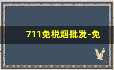 711免税烟批发-免税烟批发整箱