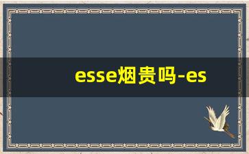 esse烟贵吗-esse香烟哪里比较多