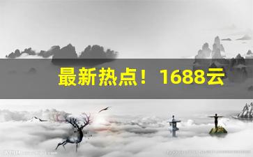 最新热点！1688云霄烟价目表“超然自引”