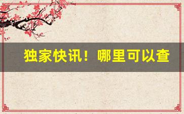 独家快讯！哪里可以查到香烟“村歌社舞”