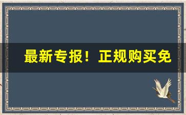 最新专报！正规购买免税外烟爆珠APP“二竖为灾”