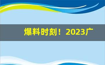 爆料时刻！2023广西香烟“冰寒于水”