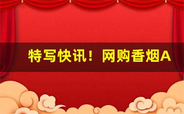 特写快讯！网购香烟App“愁眉锁眼”