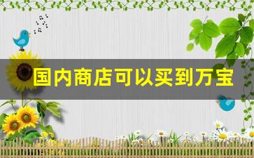 国内商店可以买到万宝路-中国内地哪里能买到万宝路