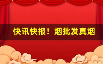 快讯快报！烟批发真烟“人心涣散”