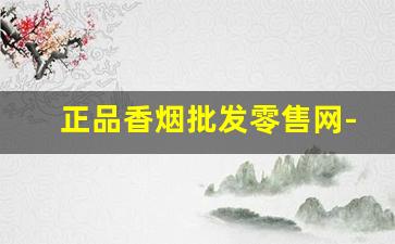 正品香烟批发零售网-香烟行情报价单