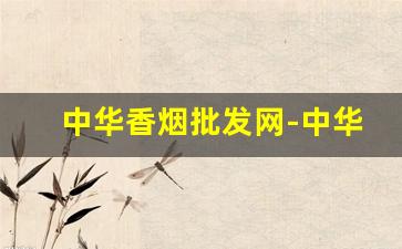 中华香烟批发网-中华细支香烟价格表图