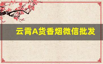 云霄A货香烟微信批发-云霄香烟最近爆款视频