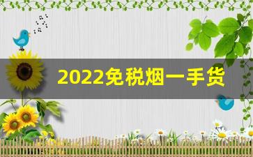 2022免税烟一手货源