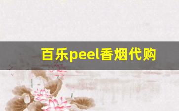 百乐peel香烟代购网站-百乐peel爆珠烟正品购买