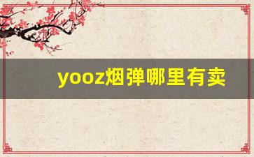 yooz烟弹哪里有卖的-yoo弹哪里有卖