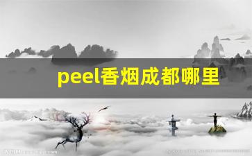 peel香烟成都哪里买-peel香烟国内有卖吗