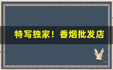 特写独家！香烟批发店利润“粗衣淡饭”