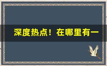 深度热点！在哪里有一件代发“拔来报往”
